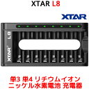 XTAR L8 単3 単4 リチウムイオン ニッケル水素電池 充電器 8スロット USB C QC3.0 高速 急速 充電 単三 単四 電池 エクスター 過放電解除 1.5V Li-ion 1.2V Ni-MH 過放電解除 Type-C バッテリー チャージャー 電池 充電式 8本 リチウムイオンバッテリー 急速充電器