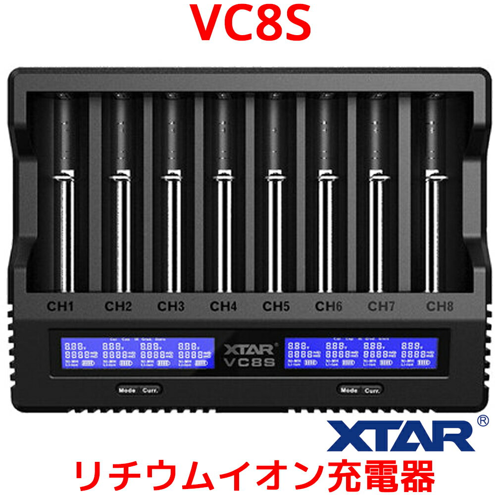 XTAR エクスター VC8S 8スロット 充電器 リチウム