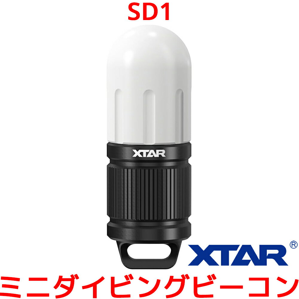 XTAR SD1 ミニダイビングビーコン 4色 ダイビング ライト シグナルライト ミニダイビングライト ビーコン ライト 水中ライト 点滅 ナイトダイビング 屋外 照明 青 赤 白 緑