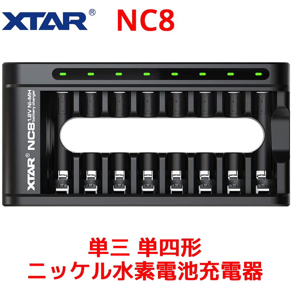 XTAR NC8 単三 単四形 ニッケル水素電池充電器 単3 単4 8スロット Type-c 入力 8本同時充電 AA/AAA バ..