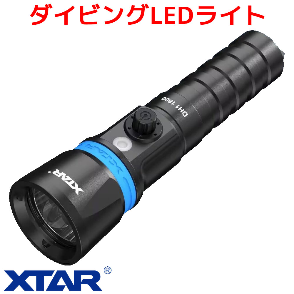 XTAR DH1 ダイビングLEDライト LED 懐中電灯 水中 IPX8 1600ルーメン 高輝度 強力 スピアフィッシング ..