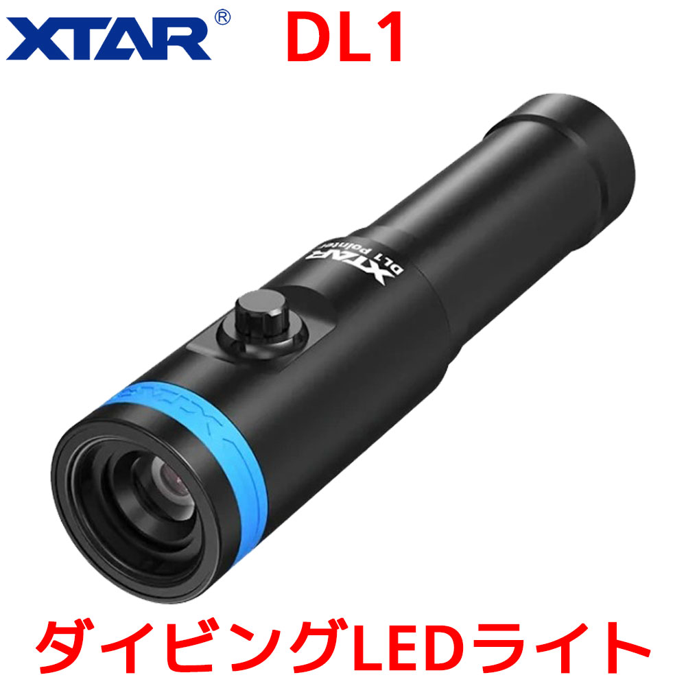 XTAR DL1 ダイビングライト LED ポインター 懐中電灯 2000m 照射 IPX8 防水 高輝度 強力 水中 スピアフィッシング ダイビングLEDライト キャンプ ハイキング アウトドア
