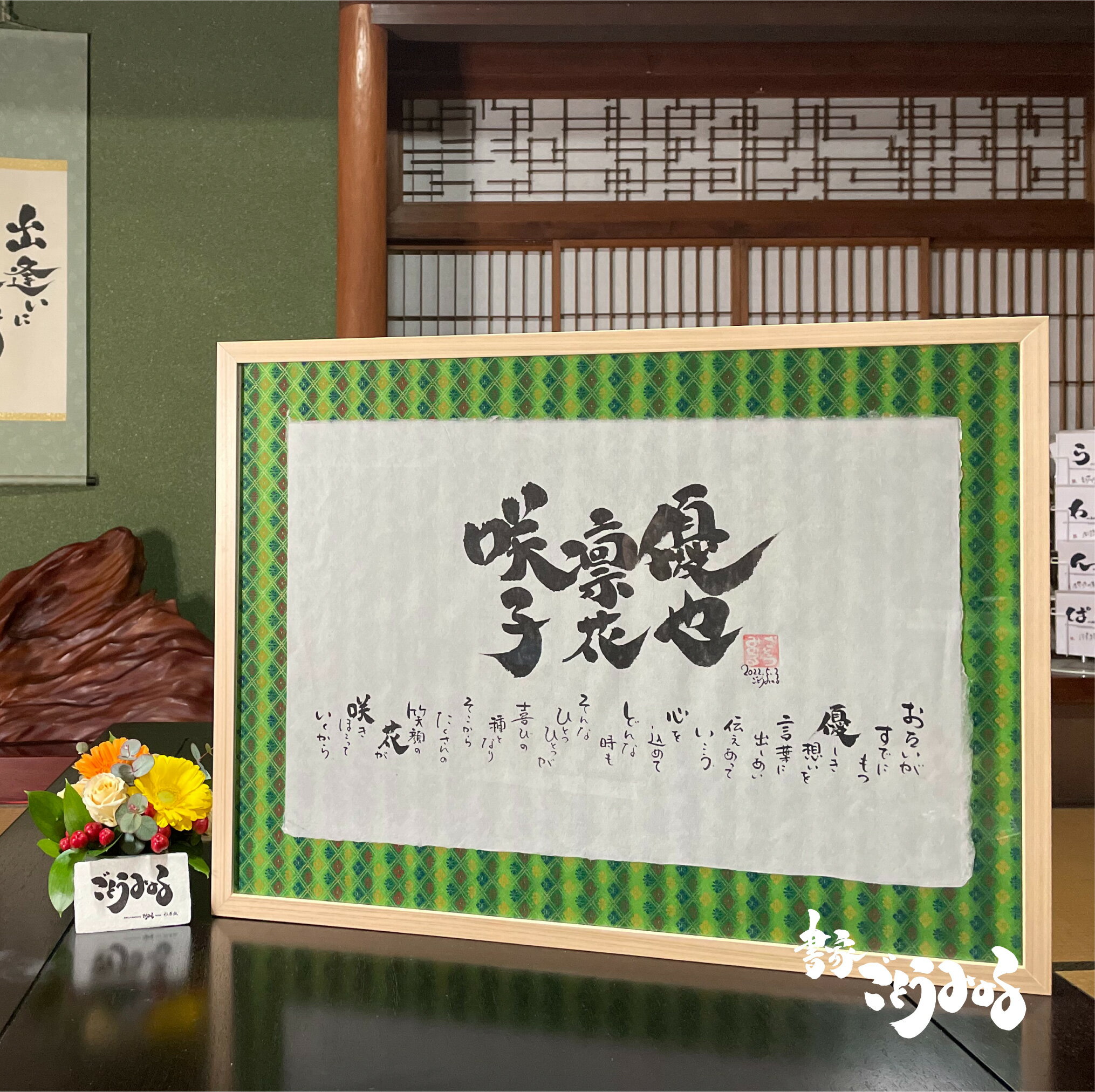 【新築祝い】杉原紙大サイズ 書下ろし作品 名入れ 詩 ギフト 家族 名前 筆文字 命名書 おしゃれ 書道 代筆 記念日 内祝い オーダーメイド 和風 世界にひとつ 新築祝い 引越し おしゃれ 友人 友達 家族 プレゼント 送料無料