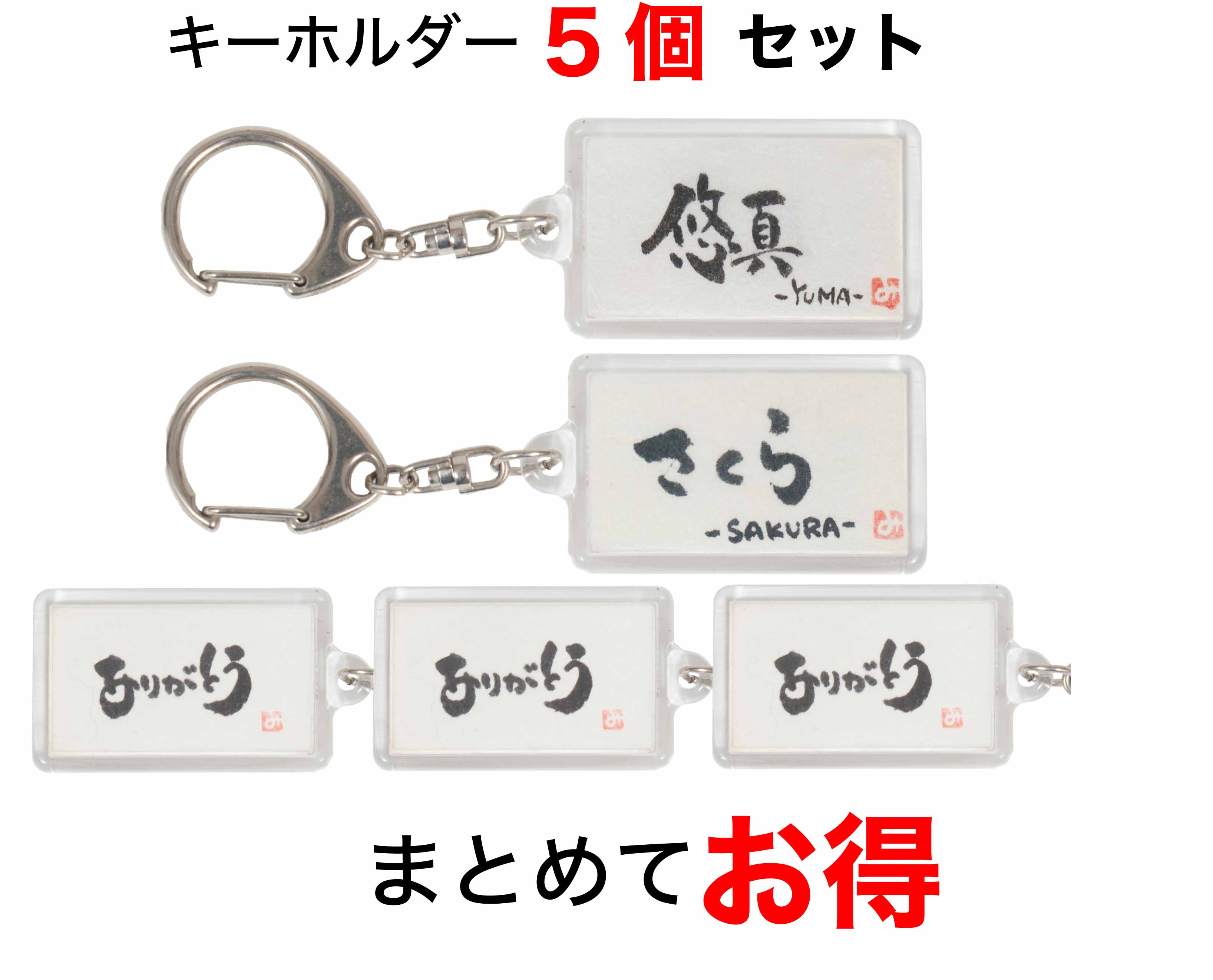 【直筆キーホルダー・5個セット】名札 キーホルダー おしゃれ 名入れ 送料無料 ギフト オーダーメイド プチギフト おそろい 結婚式 卒部記念 卒団記念 開店祝い 引き出物 グッズ オリジナル ペット プレゼント 席札 座右の銘 面白い 筆文字 言葉 名言 迷言