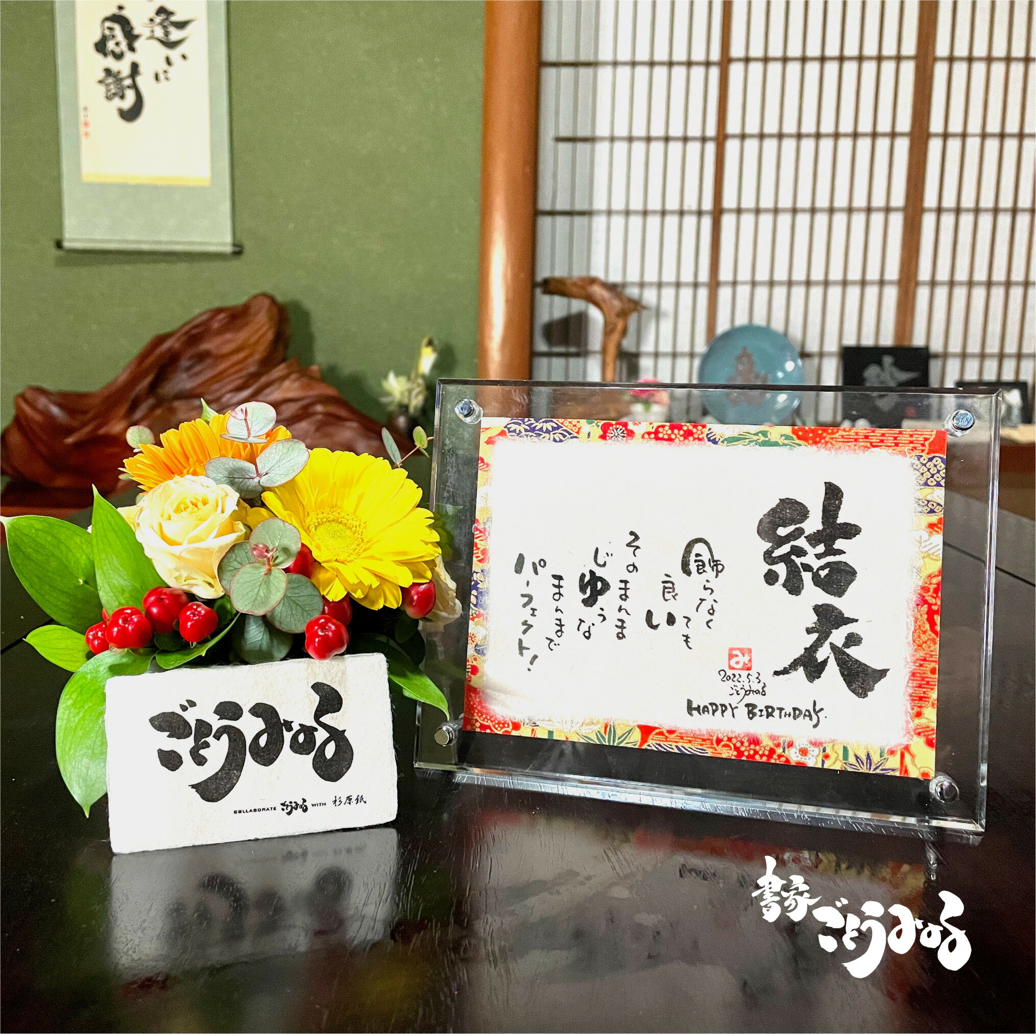 【アクリルSサイズ】名入れ 詩 ギフト 書家 名前 筆文字 命名書 おしゃれ 書道 代筆 記念日 一人用 ごほうび 開店祝い 周年祝い 長寿の祝い 還暦 古希 ...