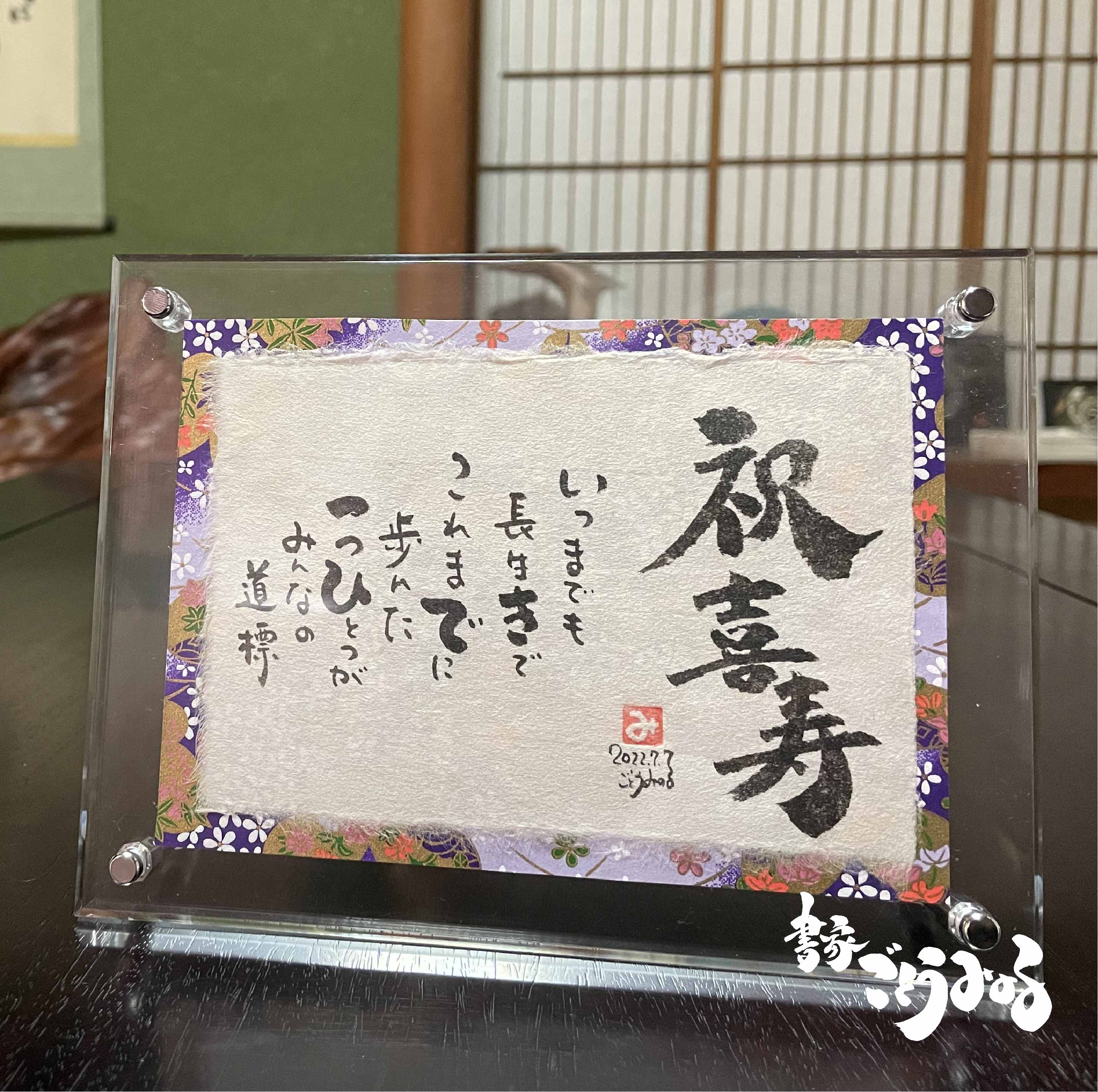 【喜寿祝い】アクリルSサイズ 敬老の日 長寿の祝い 還暦 古希 米寿 男性 女性 名入れ プレゼント 名前 詩 77歳 喜寿 祝い 色 紫 ギフト 書家 筆文字...