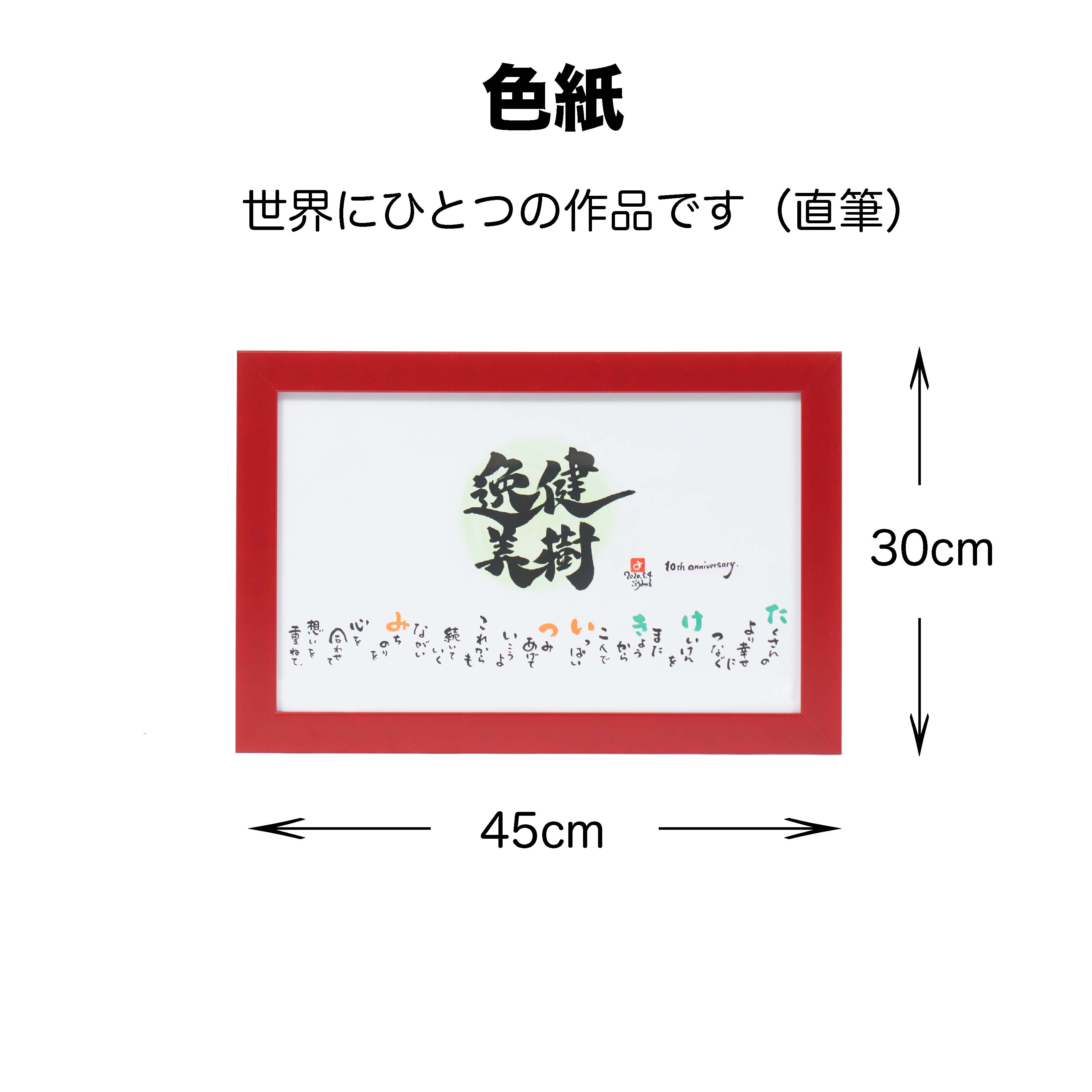 サイズ　約30×45cm(外寸) 素材　　色紙・ウッド額 注意書き お使いのモニターによって実際の色とは異なって見える場合がございます作品の背景に敷く紙も様々。 作品に合わせて柄をお選びいただけます。 全部で8種類の柄と金・赤・青・緑の無地4種類がございます。 芝桜 赤 花筏 青 老松 祝い花づくし 青 蝶々 紫 吉祥雪輪 花筏 桃 菱文様 緑 無地 赤 無地 青 無地 緑 無地 金