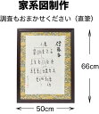 【家系図】作成 依頼 調査 費用込み おまかせ 新年祝い 長寿の祝い 還暦 古希 喜寿 傘寿 米寿 白寿 百寿 オーダーメイド 丸投げ 筆文字 デザイン 書家 額装 プレゼント お盆 正月 法事 金婚式 名入れ