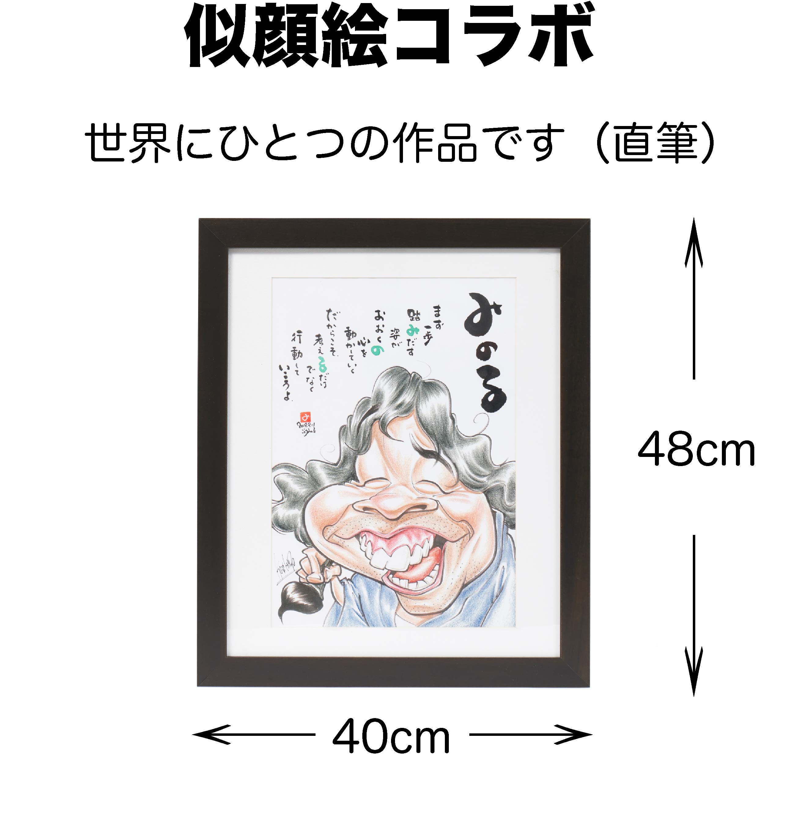 楽天書家ごとうみのる【似顔絵コラボ作品】名入れ 絵 送料無料 誕生日 結婚祝い 結婚記念日 金婚式 退職祝い 七五三 敬老の日 還暦 古希 喜寿 米寿 退職祝い 送別会 書ギフト ネームポエム 名入れ 名前 カリカチュア 誇張 面白 似顔絵 思い出 オーダーメイド 世界にひとつ サプライズ 遺影 筆文字