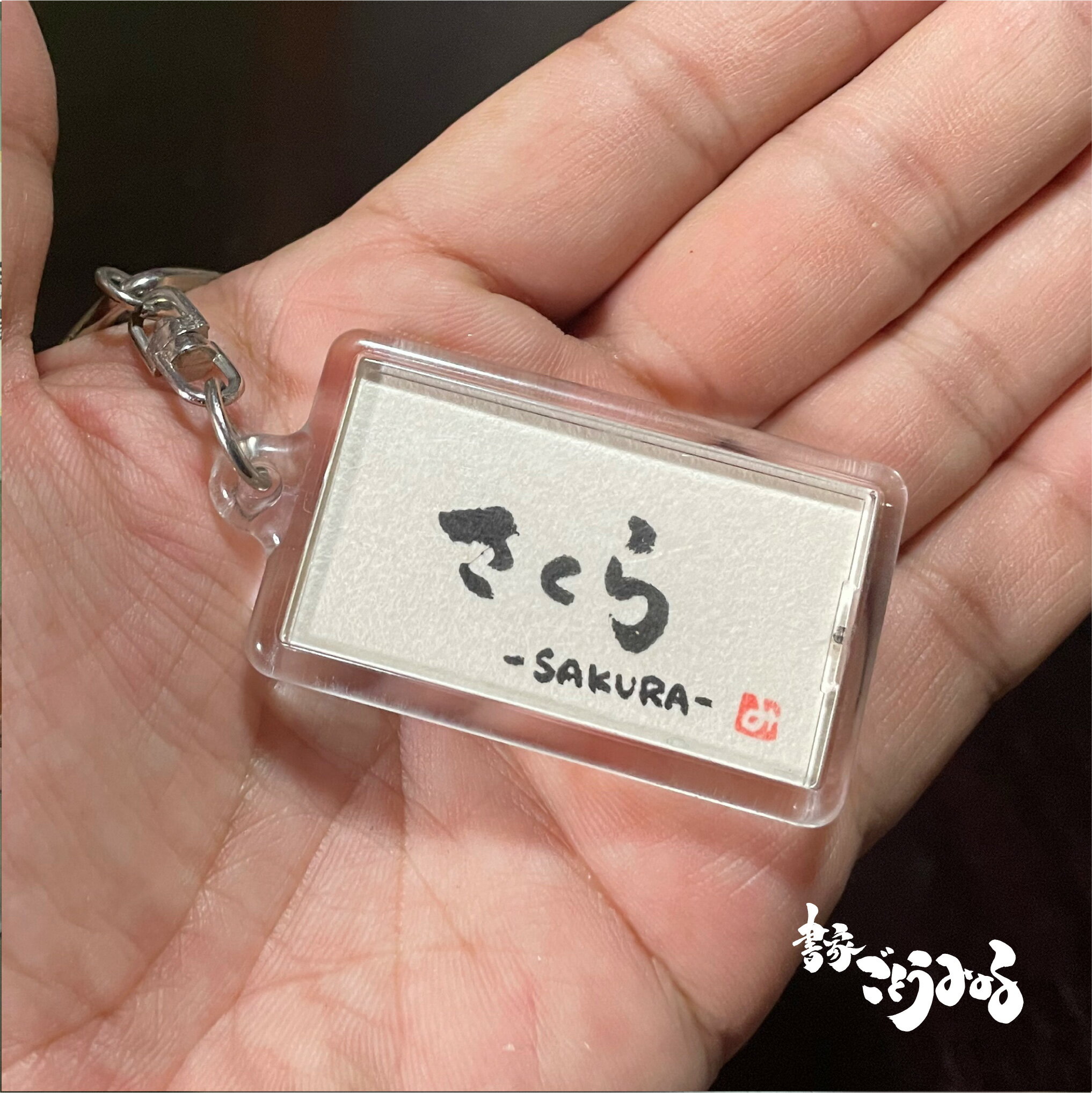 【直筆キーホルダー】名札 キーホルダー おしゃれ 名入れ 送料無料 ギフト オーダーメイド プチギフト おそろい 結婚式 卒部記念 卒団記念 開店祝い 引き出物...