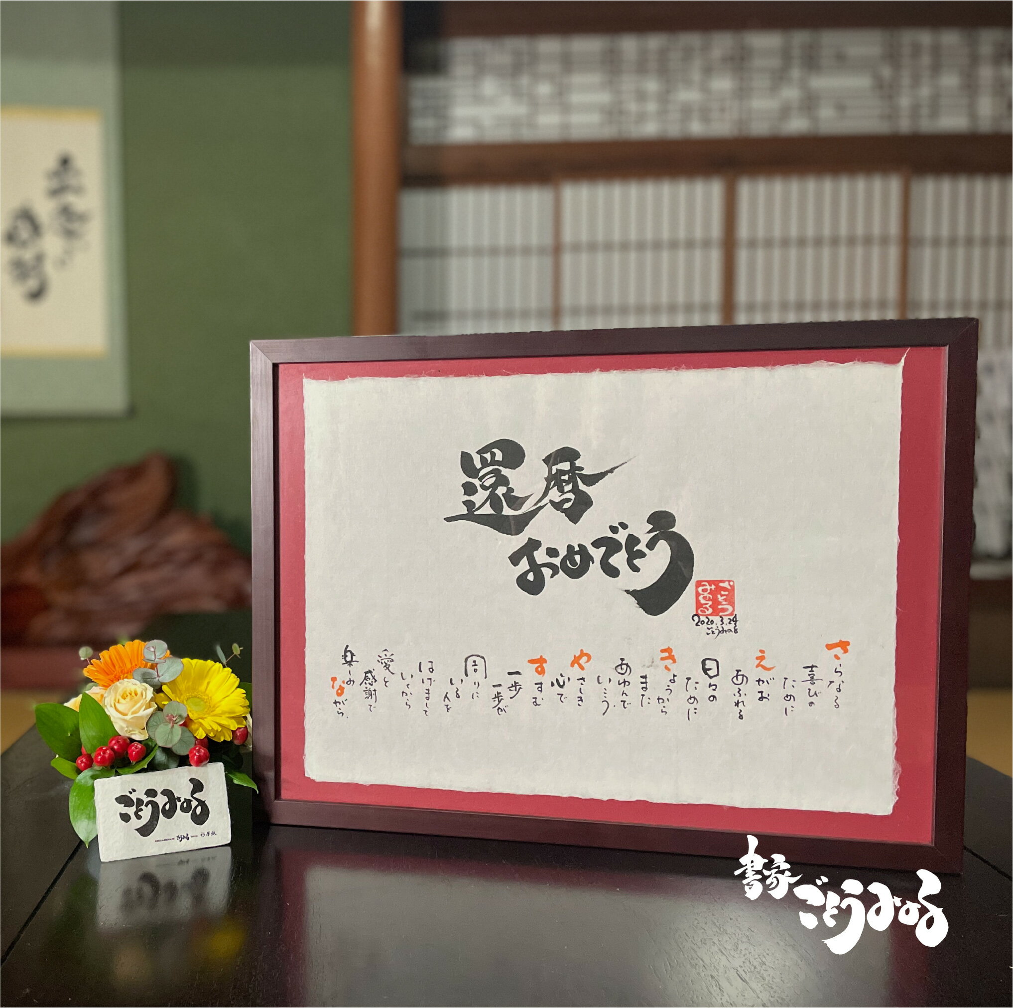 畳一畳サイズ杉原紙作品 名入れ 代筆 筆文字 命名書 名前 ギフト おしゃれ 金婚式 結婚祝い 書道 記念日 新築祝い 詩 退職祝い ウェルカムボード