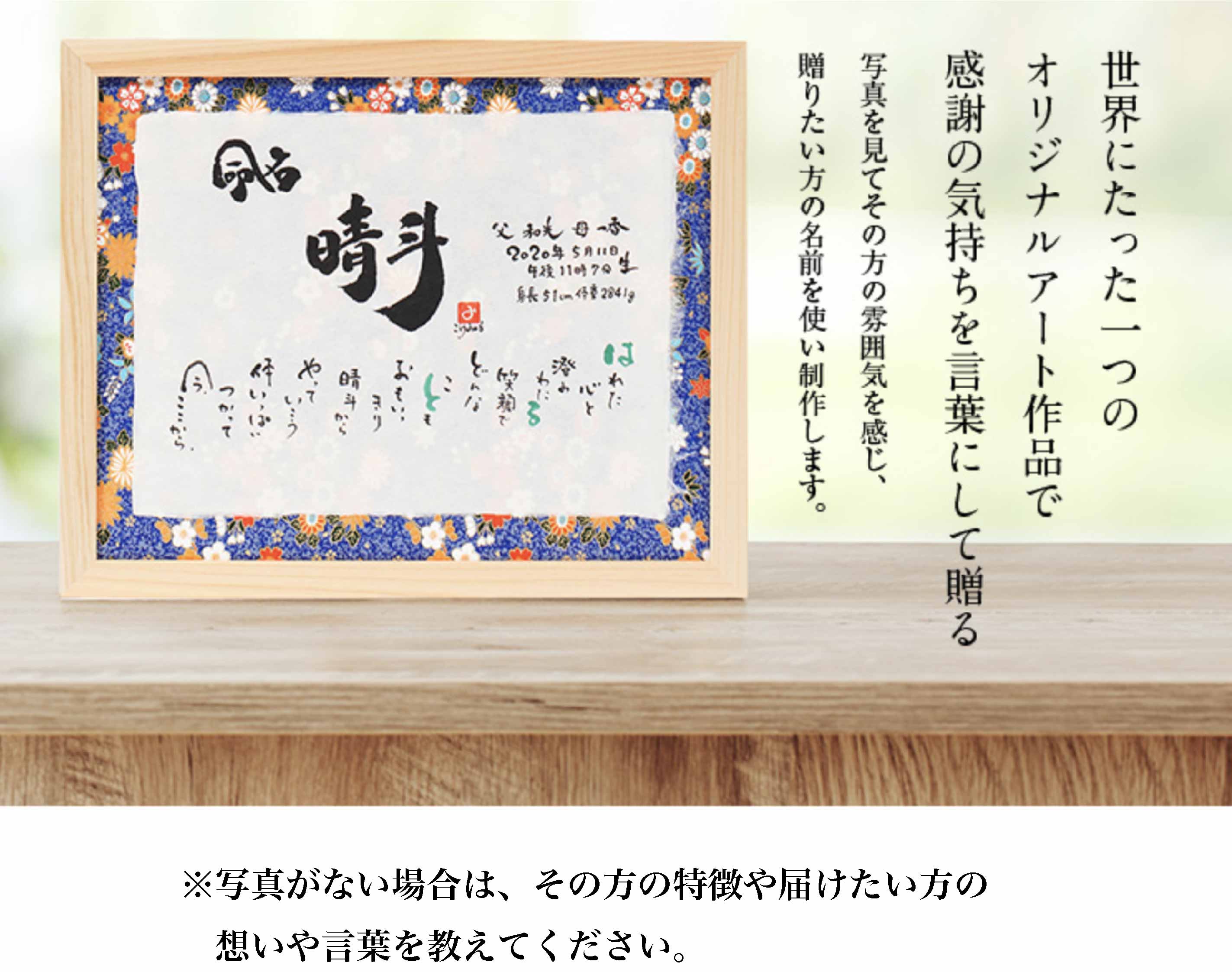 【畳一畳サイズ杉原紙作品】名入れ 詩 ギフト 名前 筆文字 命名書 おしゃれ 書道 代筆 記念日 金婚式 退職祝い 結婚祝い ウェルカムボード 新築祝い 開店祝い 長寿の祝い 還暦 古希 喜寿 傘寿 米寿 百寿 出産祝い 内祝い オーダーメイド 和風 世界にひとつ 送料無料