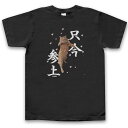 おもしろtシャツ 宴会用 お花見 半袖Tシャツブラック 実写猫柄「只今参上」ネコ ねこ ぬこ キャット 茶トラ 飲み会 注目 面白い メンズ レディース かわいい 黒