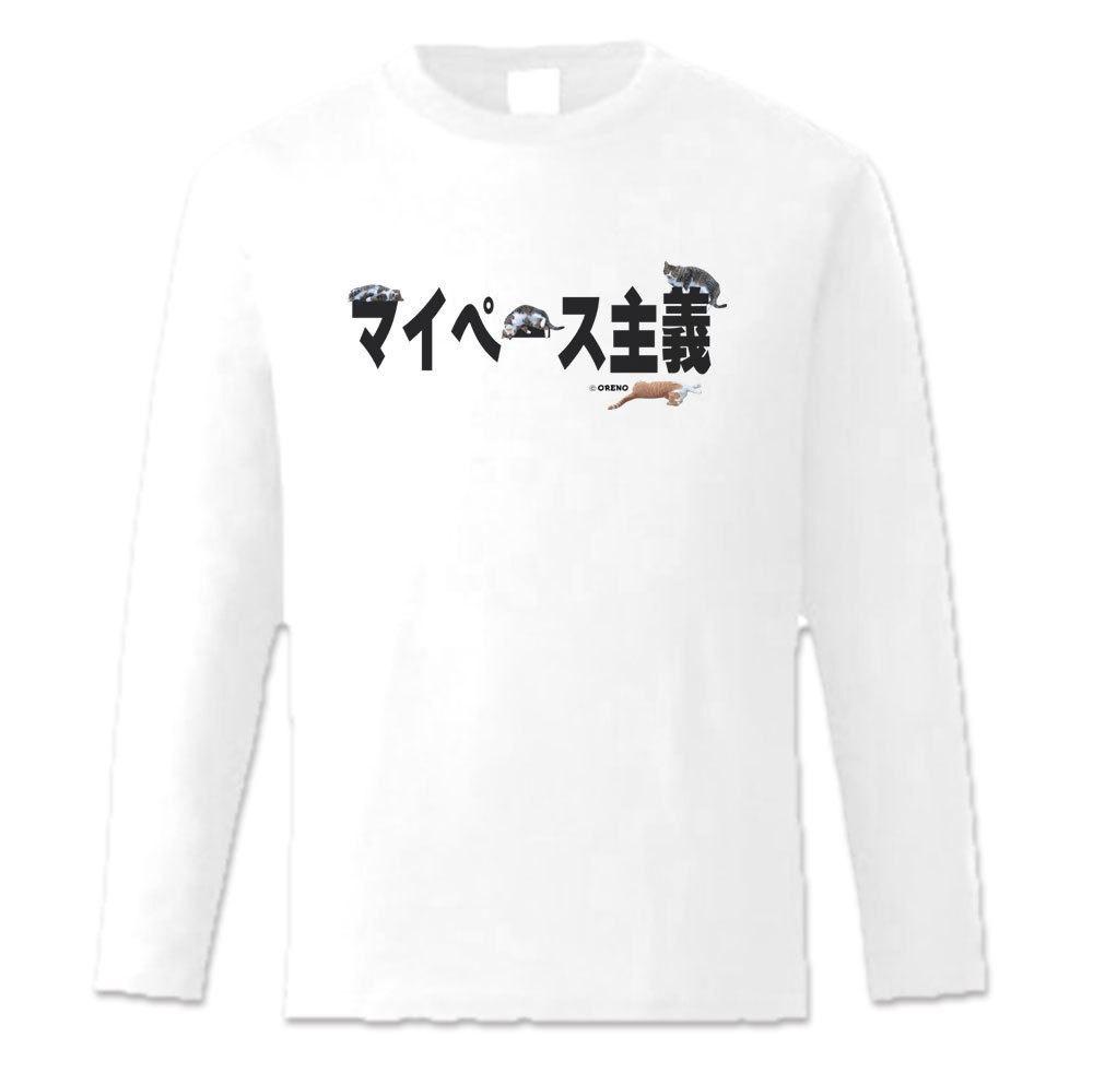 おもしろtシャツ ねこ好き 猫ブーム到来！長袖Tシャツホワイト実写猫柄「マイペース主義」ネコ ねこ ぬ..