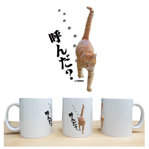 面白いマグカップ おもしろ 猫好きな方専用 マグカップ 陶器 猫柄 茶虎 「呼んだ？」ネコ ねこ ぬこ キャット 茶トラ 注目 面白い メンズ レディース かわいい