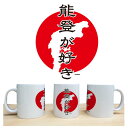 北陸ご当地グッズ 石川県能登モチーフ 「能登が好き」柄 マグカップ メンズ レディース ユニセックス 男女兼用 おもしろ ホワイト