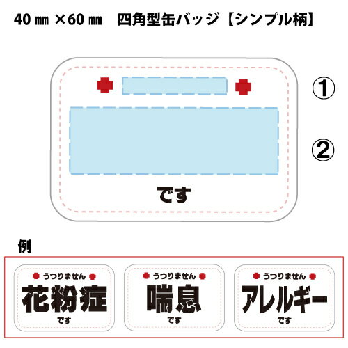 【みんなにやさしい缶バッジシリーズ】自分で 文字入れ 花粉症 喘息 ぜんそく アレルギー 四角 缶バッジ 60mm×40mm