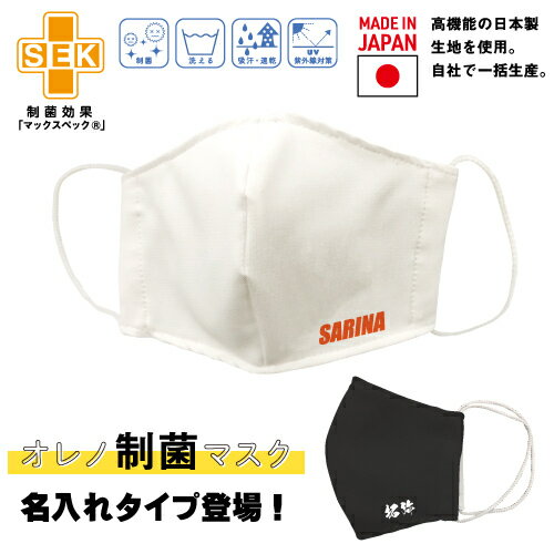 名入れ 制菌マスク 洗える オリジナル おしゃれ 繰り返し使える　快適　大人　子供　布マスク　かわいい　日本製　UV　吸水速乾白 黒　冬マスク