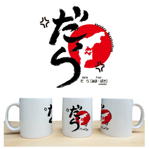 北陸ご当地グッズ 石川県能登 方言 「だら」柄 マグカップ メンズ レディース ユニセックス 男女兼用 おもしろ ホワイト