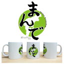 北陸ご当地グッズ 石川県能登 方言 「まんで」柄 マグカップ メンズ レディース ユニセックス 男女兼用 おもしろ ホワイト