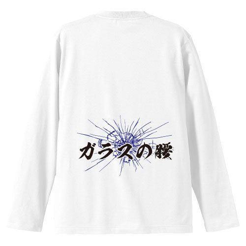 おもしろtシャツ 半袖Tシャツ 腰が弱い人向け　「ガラスの腰」ロング メンズ レディース ホワイト 白 S/M/L/XL