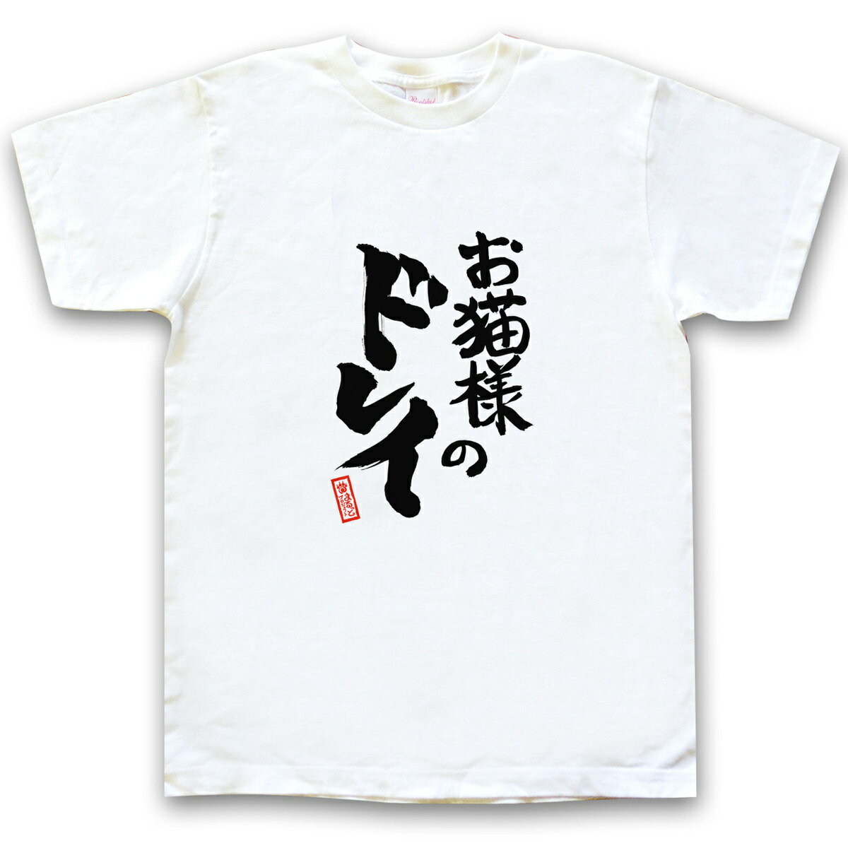 愛猫家を主張！喜んでお世話させていただきます！おもしろtシャツ 半袖 ホワイト 動物 筆文字柄 「お猫様のドレイ」メンズ レディース S M L XL 面白