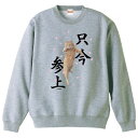 おもしろ トレーナー 猫柄 茶虎 「只今参上」ネコ ねこ ぬこ キャット 茶トラ 注目 面白い メンズ レディース かわいい グレー