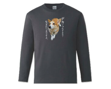 おもしろtシャツ 長袖Tシャツ ブラック コーギー 実写犬柄 でかいつらするな