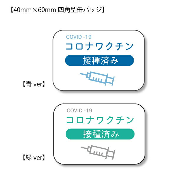 【みんなにやさしい缶バッジシリーズ】ワクチン接種 缶バッジ 60×40ミリ 四角 アピール