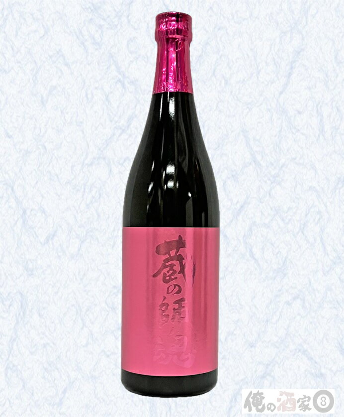 小正醸造　蔵の師魂The Pink25度　720ml