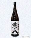 四ツ谷酒造兼 八 25度 1800ml