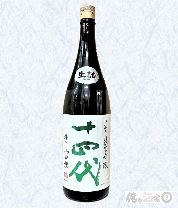 日本酒 十四代 中取り純米吟醸 人気ブランドランキング2023 | ベスト