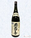 廣木酒造飛露喜　大吟醸　箱なし16度 1800ml ※クール便推奨