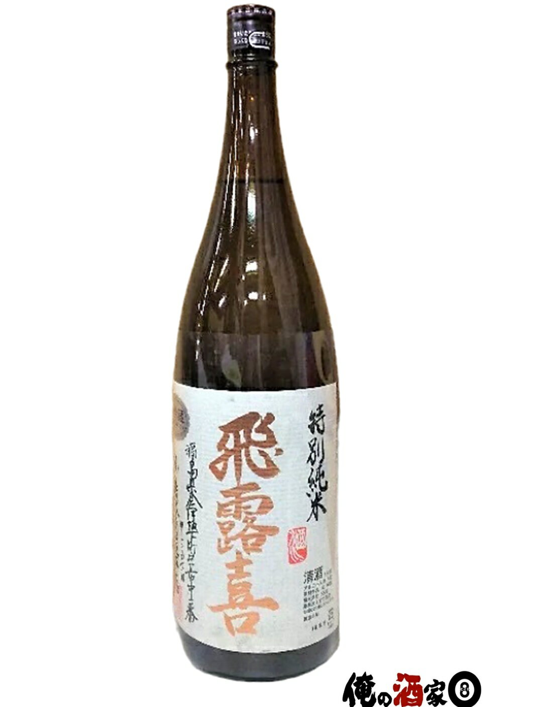 飛露喜 特別純米 廣木酒造飛露喜　特別純米16度 1800ml　※クール便発送