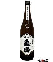 岡崎酒造信州 亀齢 ひとごこち 純米酒【無濾過生原酒】15度 720ml ※クール便発送