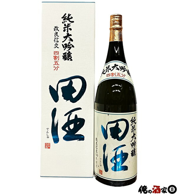 西田酒造田酒　純米大吟醸　四割五分　改良信交16度 1800ml【箱付】※クール便推奨