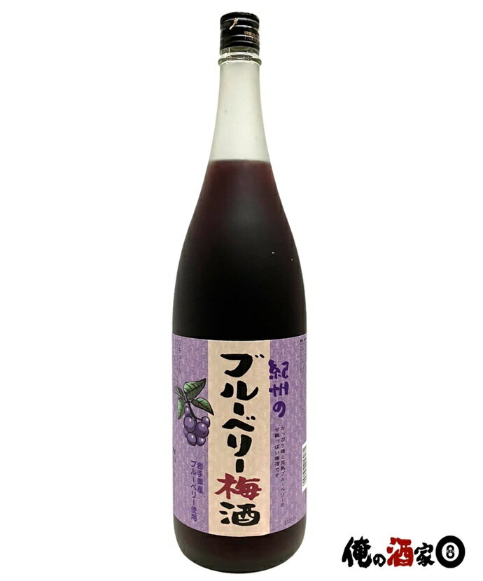 中野BC紀州のブルーベリー梅酒12度 1800ml 旧ラベル