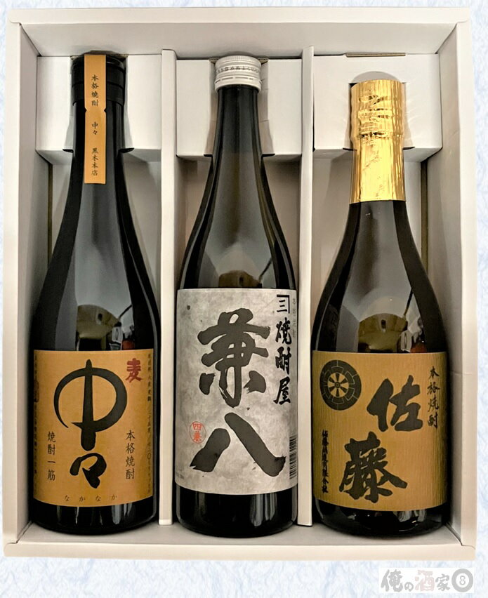 兼八 麦焼酎 【ギフト箱付】中々／兼八／佐藤麦麦焼酎飲み比べ720ml×3本セット【お歳暮】【お年賀】【お中元】【誕生日】【ギフト】【父の日】【プレゼント】等