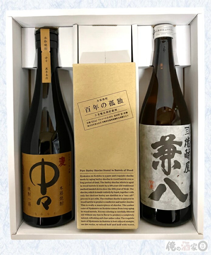 焼酎飲み比べセット 【ギフト箱付】中々／百年の孤独／兼八　720ml【ギフト】【プレゼント】【誕生日】【父の日】【お歳暮】【お中元】