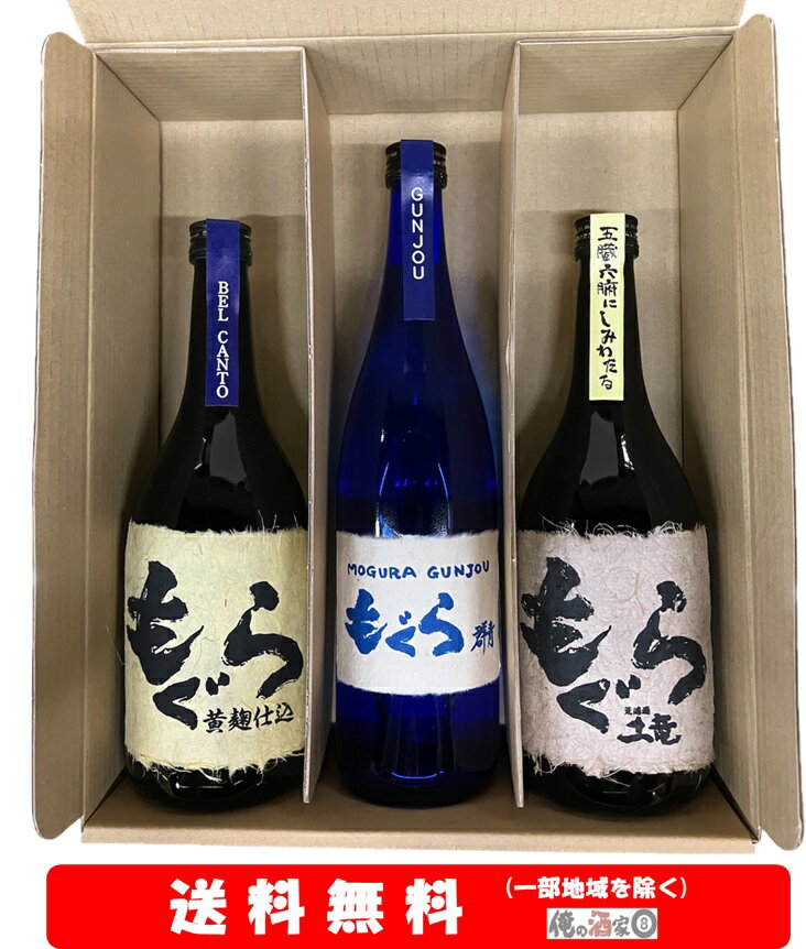 【送料無料】＋【ギフト箱付】さつま無双 ベルカント黄麹仕込もぐら／もぐら群青／もぐら720ml × 3本セット【お歳暮】【お年賀】【お中元】【誕生日】【ギフト】【父の日】【プレゼント】等