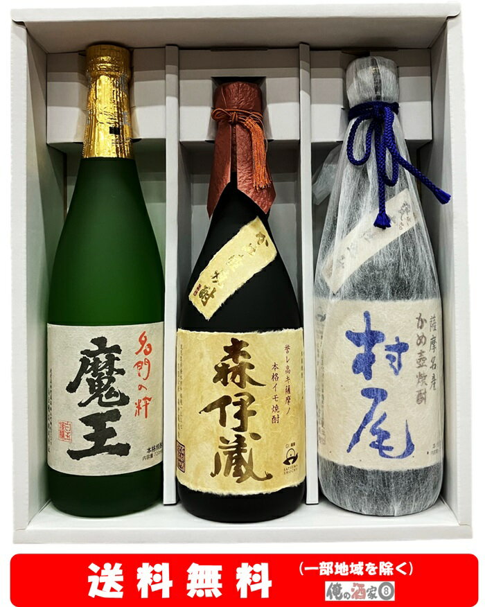 【送料無料】＋【ギフト箱付】魔王 720ml・森伊蔵（金）720ml・村尾 750ml豪華3M 3本セット【お歳暮】【お中元】【誕生日】【ギフト】【父の日】【プレゼント】等