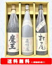 【送料無料】＋【ギフト箱付】魔王・森伊蔵・村尾　芋焼酎幻の3M飲み比べセット1800ml × 3本セット【お歳暮】【お中元】【父の日】【プレゼント】等