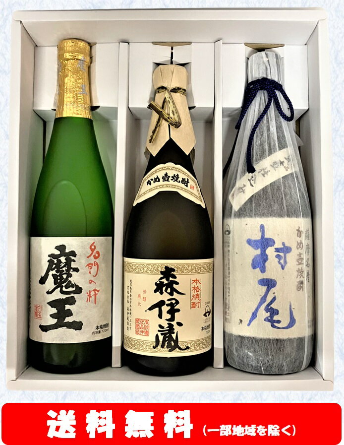 森伊蔵 【送料無料】＋【ギフト箱付】魔王 720ml・森伊蔵 720ml・村尾 750ml　豪華3M　3本セット【お歳暮】【お年賀】【お中元】【誕生日】【ギフト】【父の日】【プレゼント】等