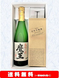 百年の孤独 焼酎 【送料無料】＋【ギフト箱付】魔王／百年の孤独720ml× 2本セット【お歳暮】【お年賀】【お中元】【誕生日】【ギフト】【父の日】【プレゼント】等