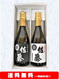 佐藤 焼酎 【送料無料】＋【ギフト箱付】佐藤黒／佐藤白720ml × 2本セット【お中元】【プレゼント【誕生日】【ギフト】【父の日】等