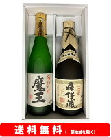 【送料無料】＋【ギフト箱付】魔王／森伊蔵　芋焼酎720ml× 2本セット【お歳暮】【お年賀】【お中元】【誕生日】【ギフト】【父の日】【プレゼント】等