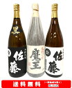 【送料無料】佐藤黒/魔王/佐藤白1800ml × 3本セット【お歳暮】【お年賀】【お中元】【誕生日】【ギフト】【父の日】【プレゼント】等