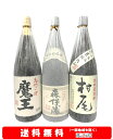 【送料無料】魔王・森伊蔵・村尾 芋焼酎幻の3M飲み比べセット1800ml 3本セット