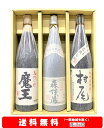 【送料無料】+【ギフト箱付】魔王・森伊蔵・村尾 芋焼酎幻の3M飲み比べセット1800ml × 3本セット【お歳暮】【お中元】【父の日】【プレゼント】等