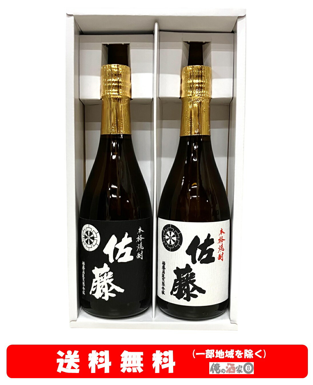 【送料無料】＋【ギフト箱付】佐藤黒／佐藤白720ml × 2